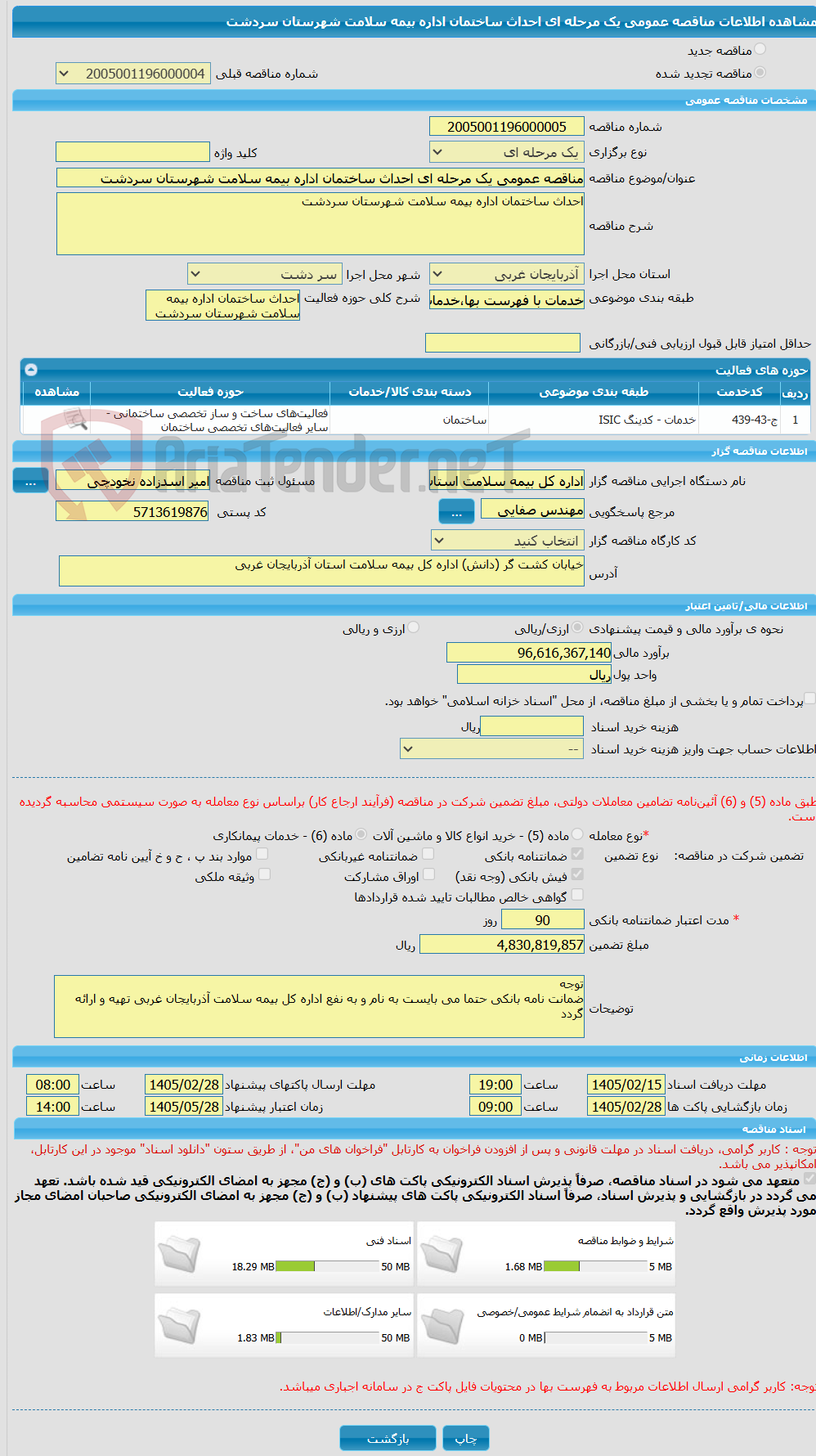 تصویر کوچک آگهی مناقصه عمومی یک مرحله ای احداث ساختمان اداره بیمه سلامت شهرستان سردشت