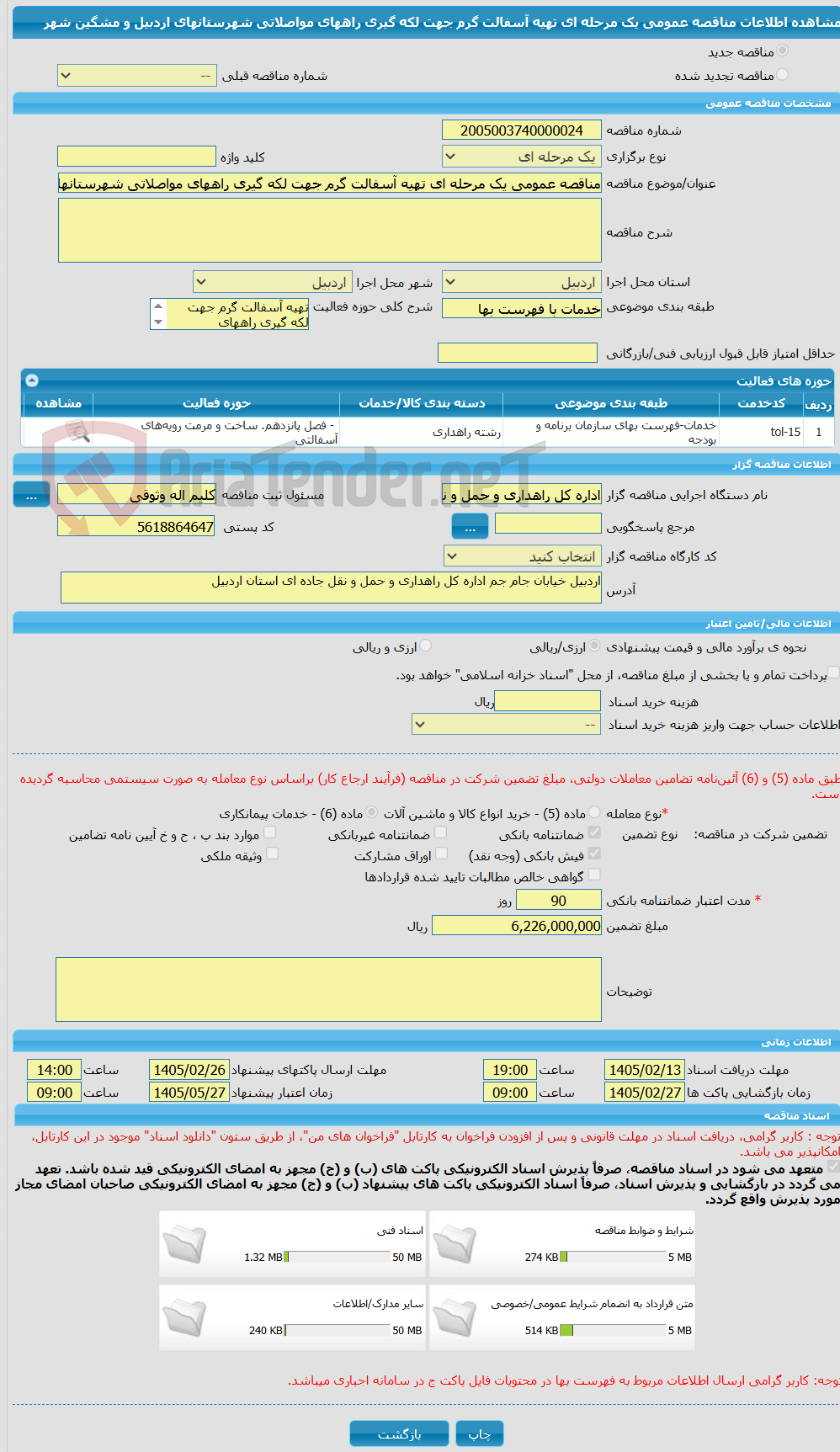 تصویر کوچک آگهی مناقصه عمومی یک مرحله ای تهیه آسفالت گرم جهت لکه گیری راههای مواصلاتی شهرستانهای اردبیل و مشگین شهر