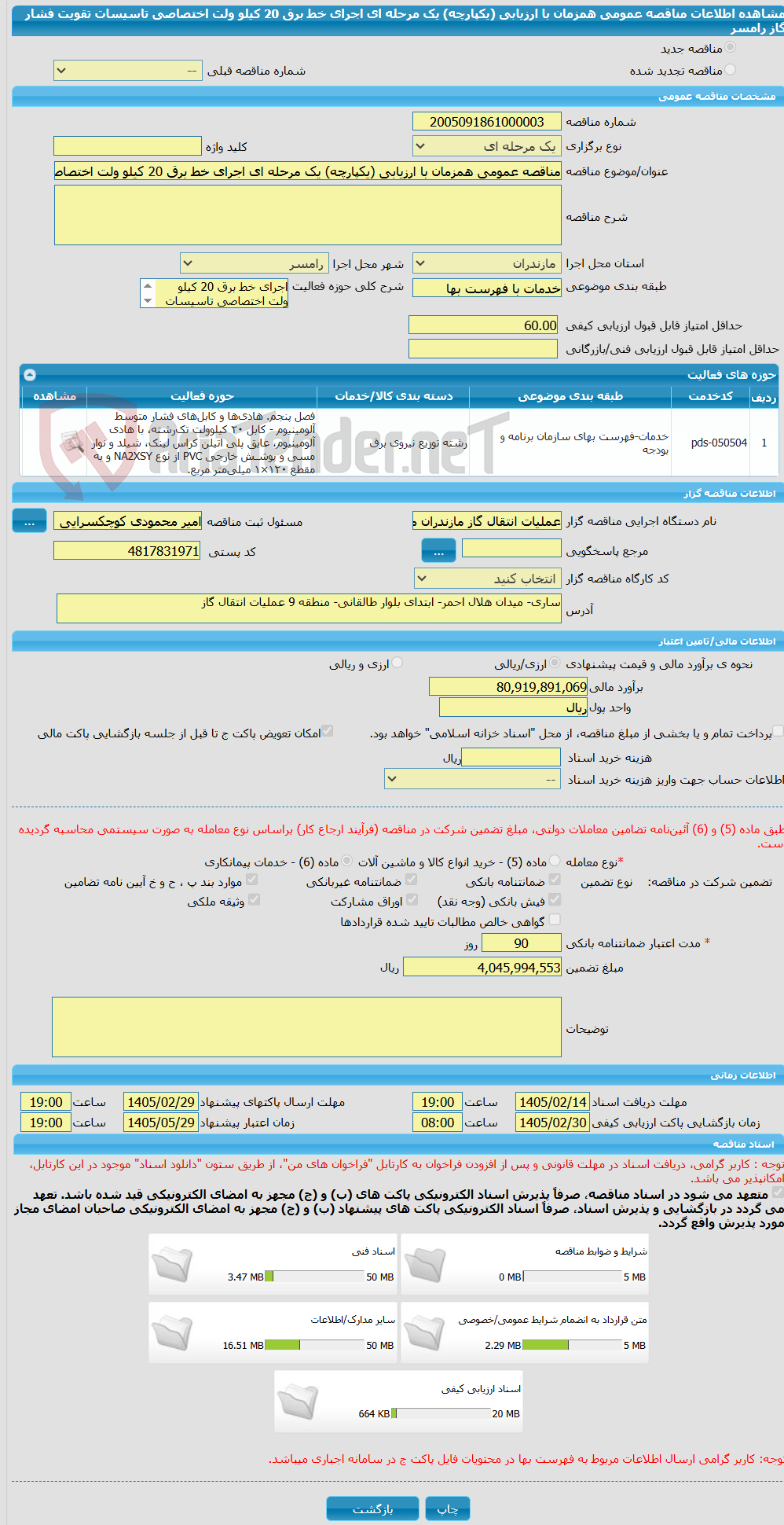 تصویر کوچک آگهی مناقصه عمومی همزمان با ارزیابی (یکپارچه) یک مرحله ای اجرای خط برق 20 کیلو ولت اختصاصی تاسیسات تقویت فشار گاز رامسر