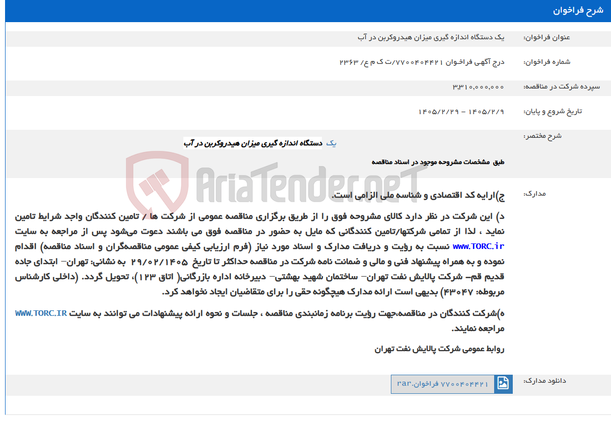 تصویر کوچک آگهی یک دستگاه اندازه گیری میزان هیدروکربن در آب