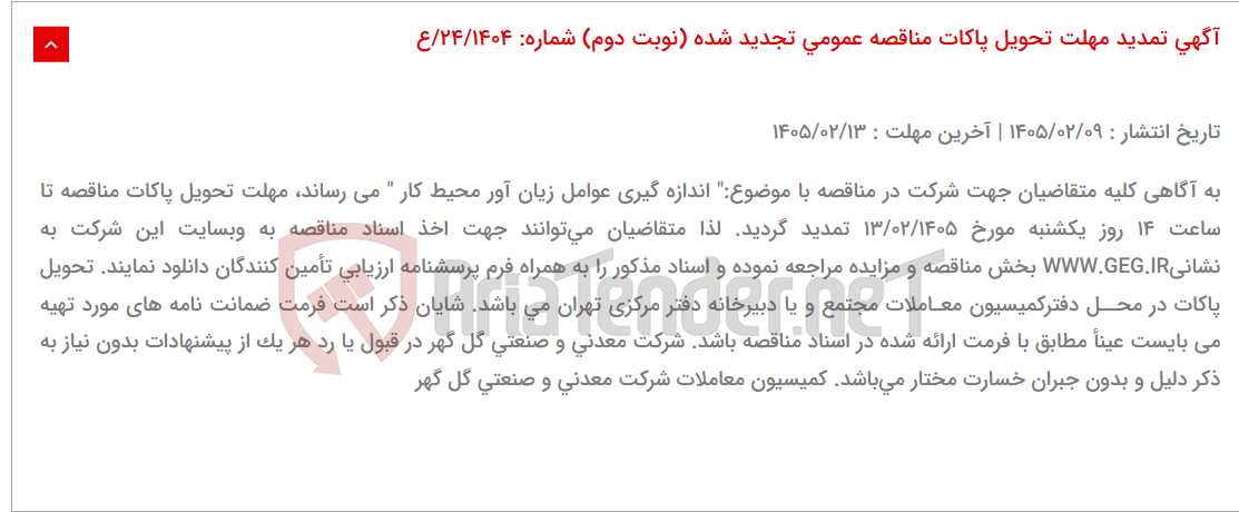 تصویر کوچک آگهی آگهی تمدید مهلت تحویل پاکات مناقصه عمومی تجدید شده (نوبت دوم) شماره: 24/1404/ع