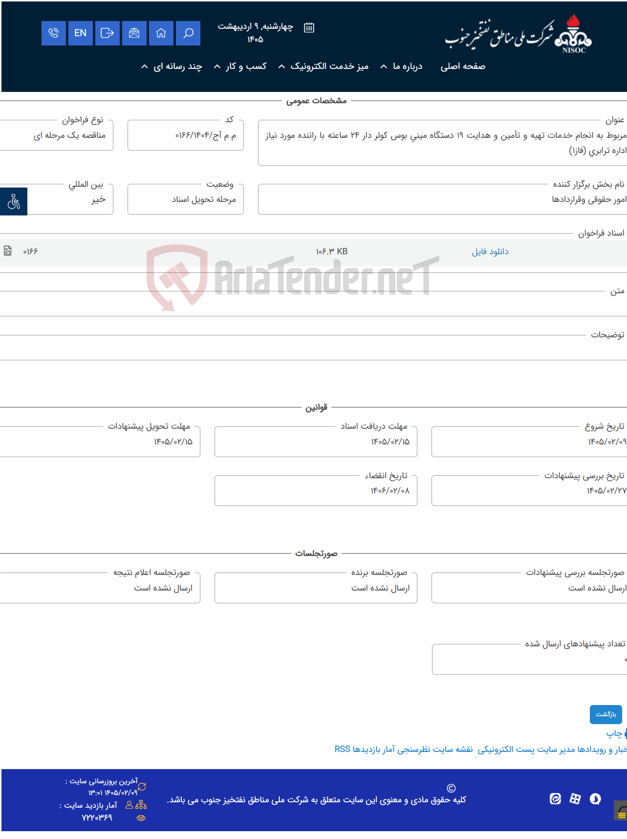 تصویر کوچک آگهی مربوط به انجام خدمات تهیه و تأمین و هدایت 19 دستگاه مینی بوس کولر دار 24 ساعته با راننده مورد نیاز اداره ترابری (فاز1)