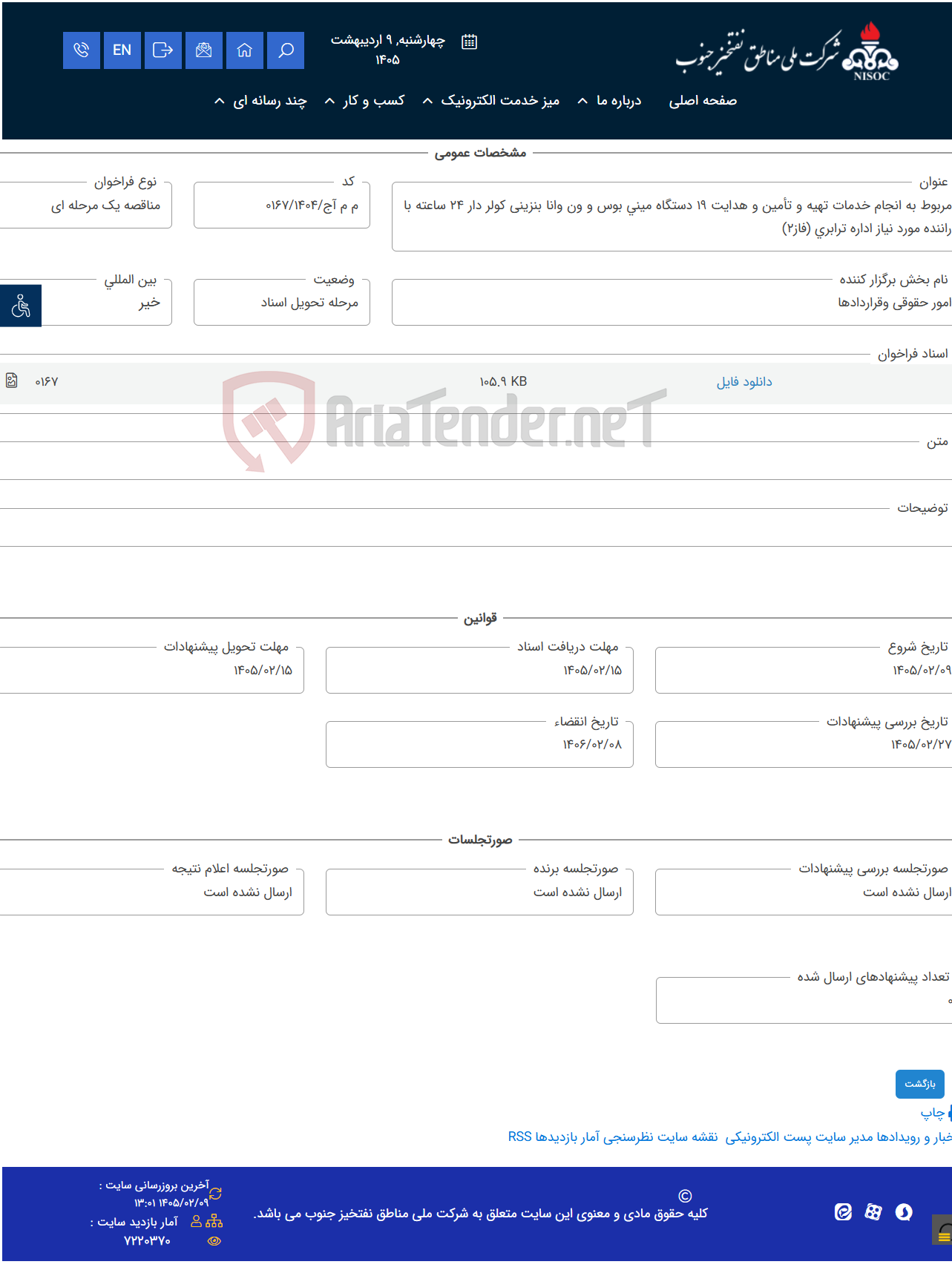 تصویر کوچک آگهی مربوط به انجام خدمات تهیه و تأمین و هدایت 19 دستگاه مینی بوس و ون وانا بنزینی کولر دار 24 ساعته با راننده مورد نیاز اداره ترابری (فاز2)