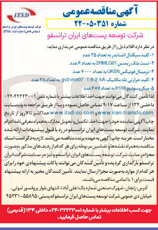 تصویر کوچک آگهی خرید میکروسوئیچ 8108 به تعداد ۶۸۷ عدد