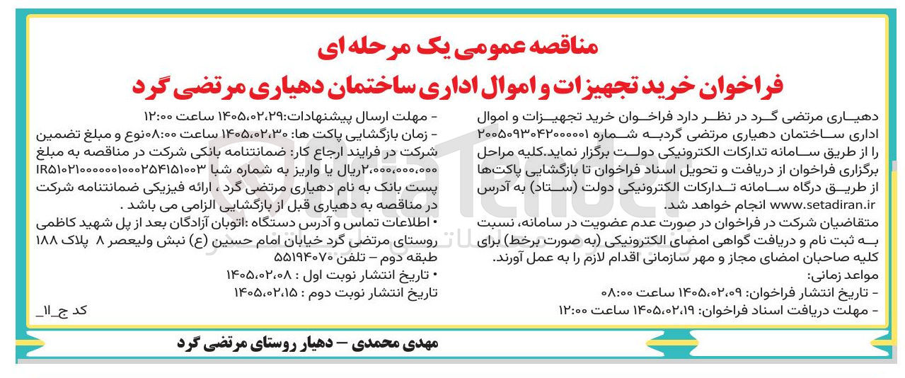 تصویر کوچک آگهی خرید تجهیزات و اموال اداری