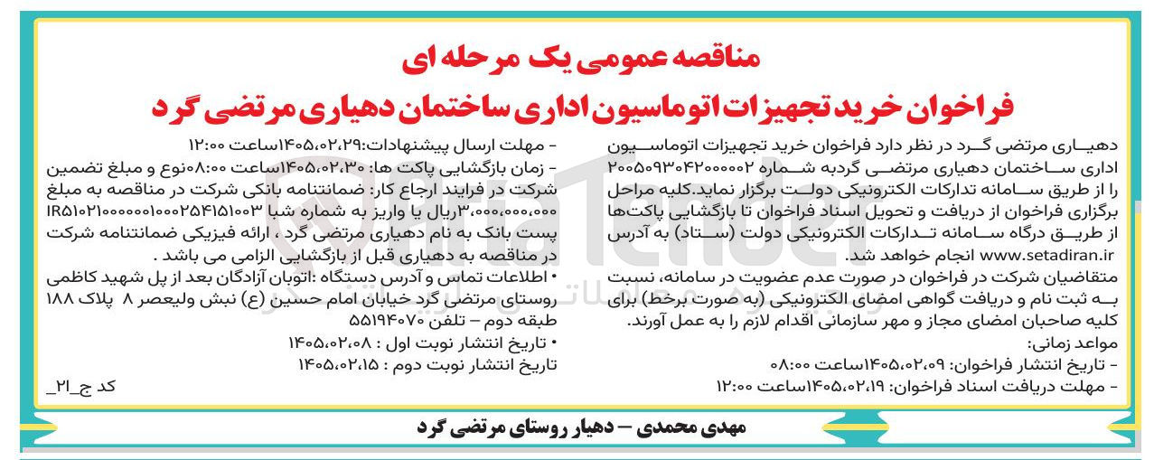 تصویر کوچک آگهی خرید تجهیزات اتوماسیون اداری