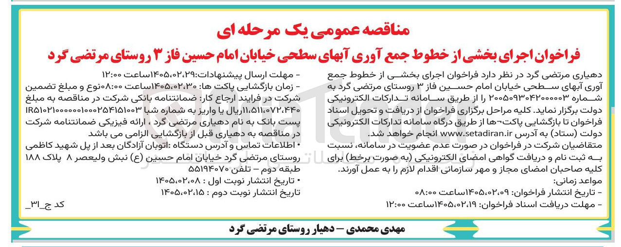 تصویر کوچک آگهی اجرای بخشی از خطوط جمع آوری آبهای سطحی 