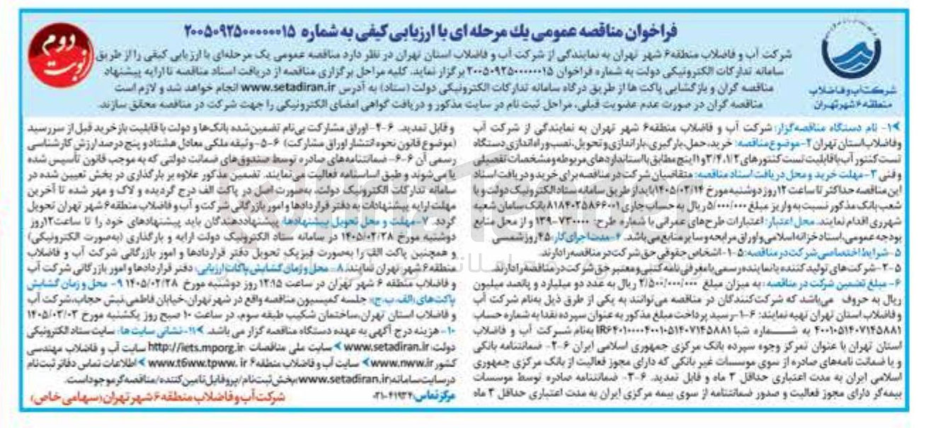تصویر کوچک آگهی خرید حمل بارگیری باراندازی و تحویل نصب و راه اندازی دستگاه است کنتور آب با قابلیت تست کنتورهای 1/2، 3/4 و 1 اینچ 