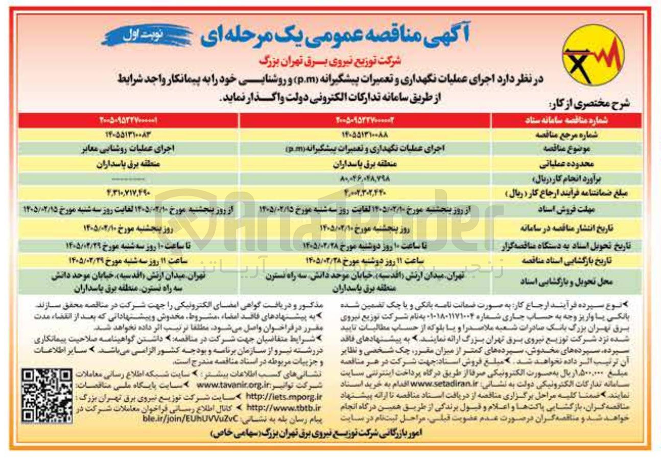 تصویر کوچک آگهی اجرای عملیات نگهداری و تعمیرات پیشگیرانه (p.m)