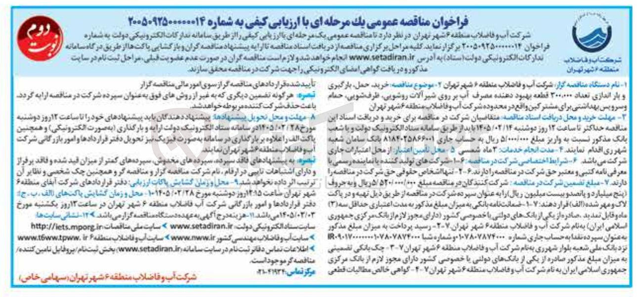 تصویر کوچک آگهی خرید حمل بارگیری و بار اندازی تعداد ۳۰۰۰۰۰ قطعه بهبود دهنده مصرف آب بر روی شیر آلات روشویی ظرف شویی، حمام و سرویس بهداشتی برای مشترکین