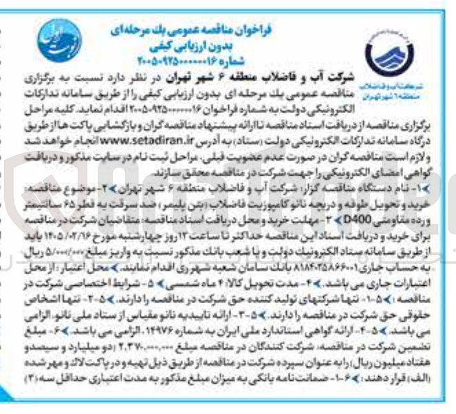 تصویر کوچک آگهی خرید و تحویل طوفه و دریچه نانو کامپوزیت فاضلاب (بتن پلیمر) ضد سرقت به قطر ۶۵ سانتیمتر و رده مقاومتی D400 