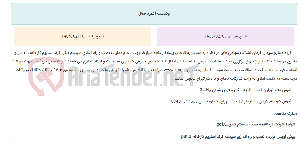 تصویر کوچک آگهی تجدید مناقصه عمومی انتخاب پیمانکار واجد شرایط جهت انجام عملیات نصب و راه اندازی سیستم تلفن گرند استریم کارخانه ، به شرح مندرج در اسناد مناقصه