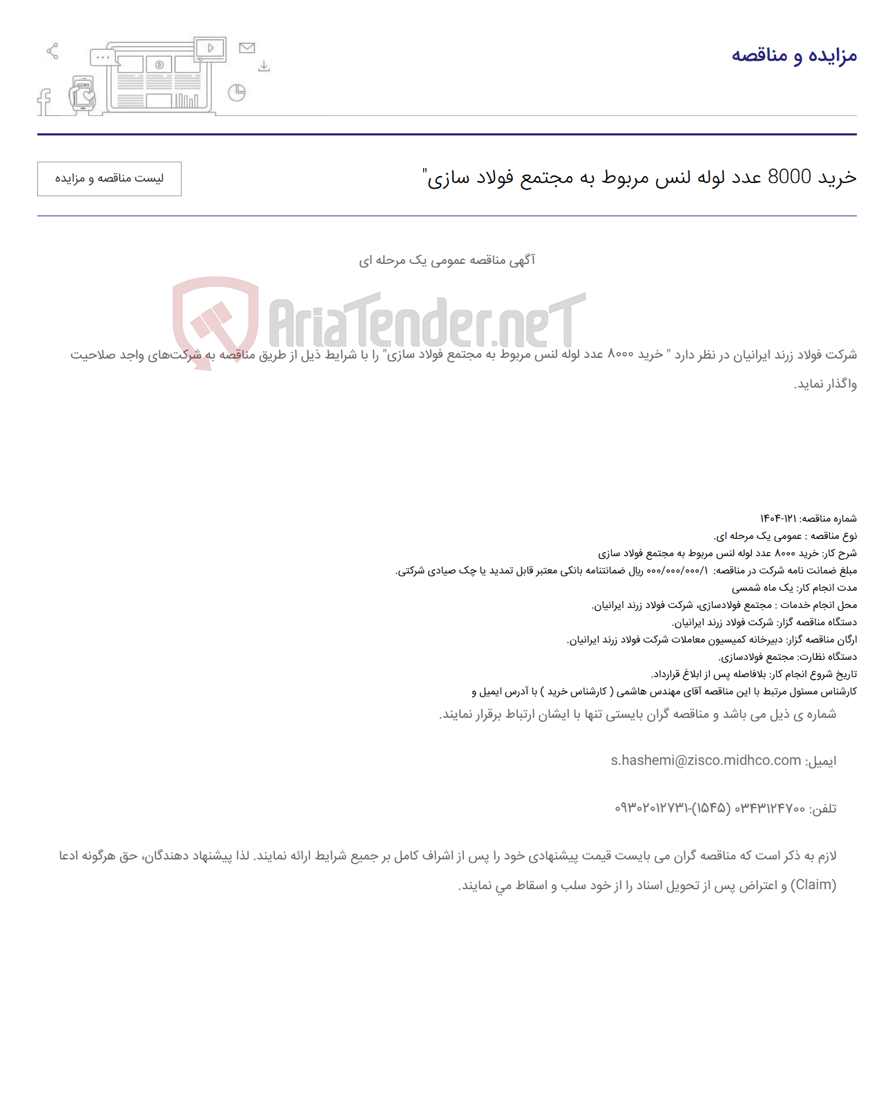 تصویر کوچک آگهی خرید 8000 عدد لوله لنس مربوط به مجتمع فولاد سازی"
