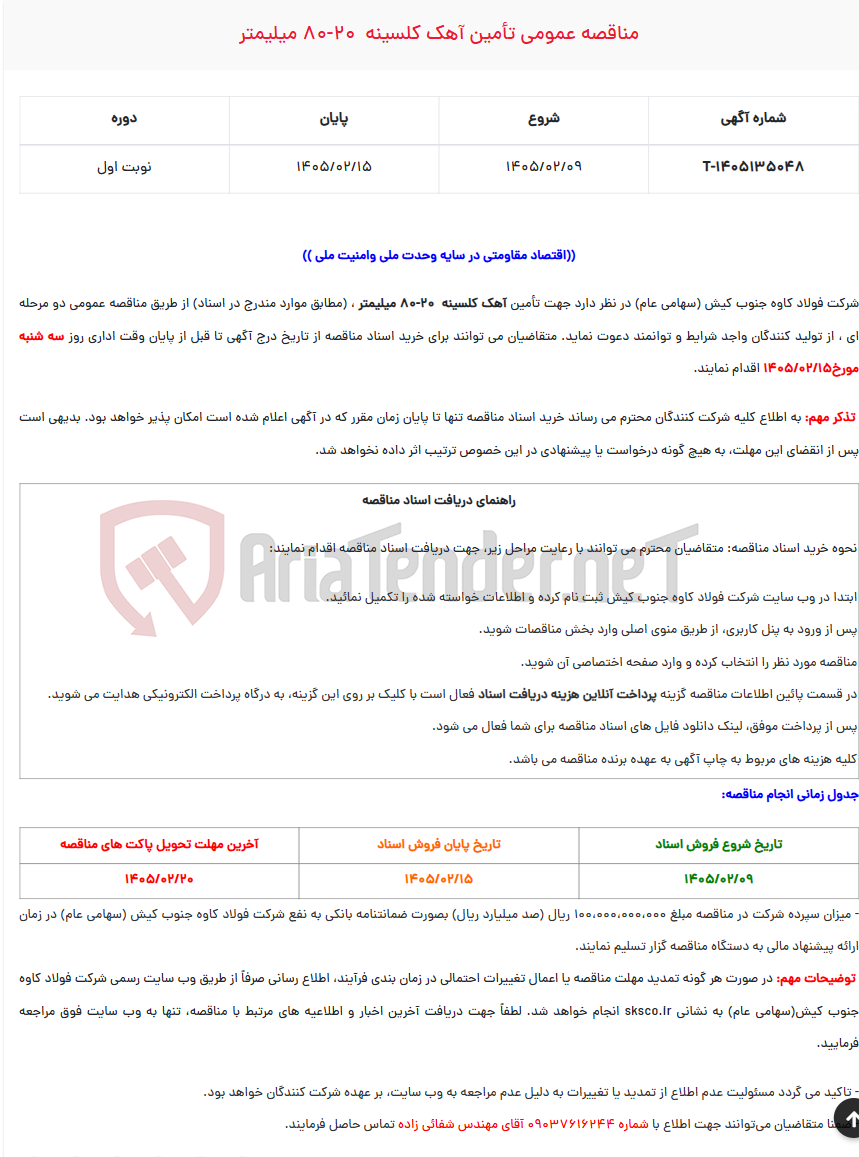 تصویر کوچک آگهی  مناقصه عمومی تأمین آهک کلسینه  20-80 میلیمتر