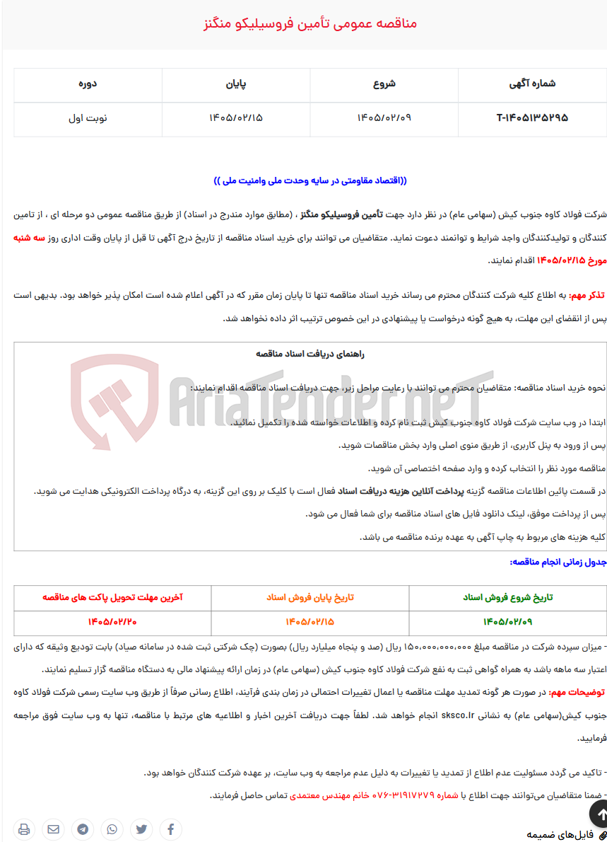 تصویر کوچک آگهی مناقصه عمومی تأمین فروسیلیکو منگنز