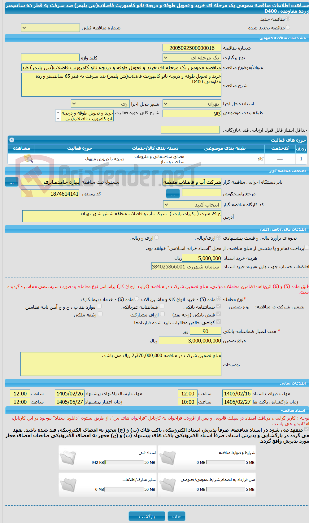 تصویر کوچک آگهی مناقصه عمومی یک مرحله ای خرید و تحویل طوقه و دریچه نانو کامپوزیت فاضلاب(بتن پلیمر) ضد سرقت به قطر 65 سانتیمتر و رده مقاومتی D400 