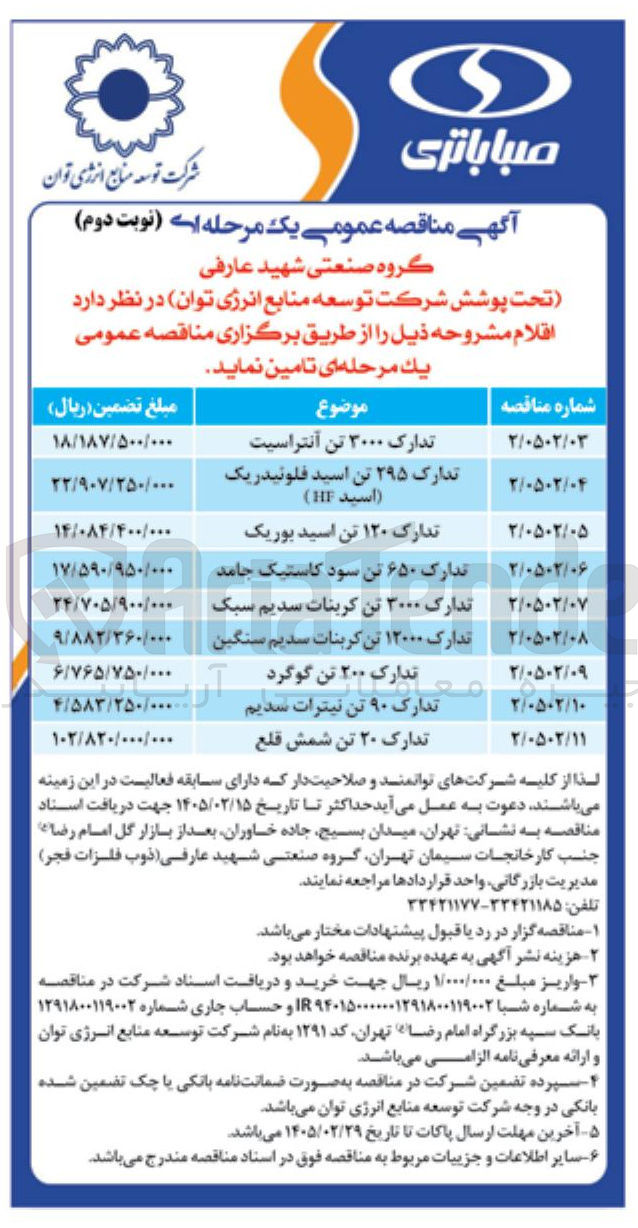 تصویر کوچک آگهی تدارک ۶۵۰ تن سود کاستیک جامد 