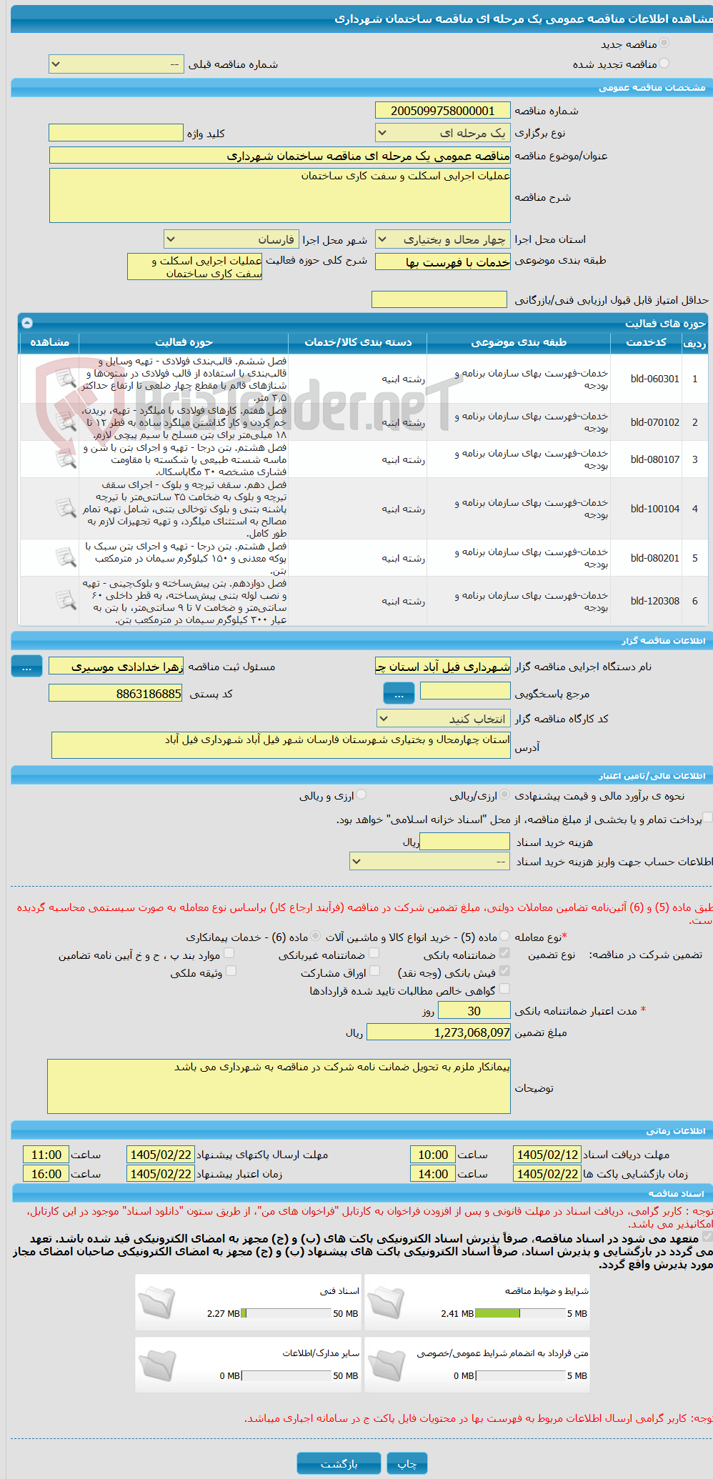 تصویر کوچک آگهی مناقصه عمومی یک مرحله ای مناقصه ساختمان شهرداری