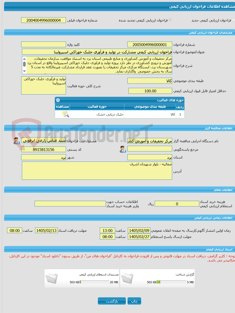 تصویر کوچک آگهی فراخوان ارزیابی کیفی مشارکت در تولید و فرآوری جلبک خوراکی اسپرولینا