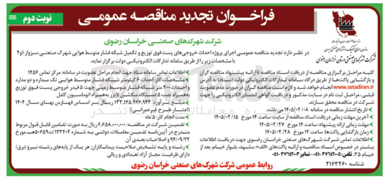 تصویر کوچک آگهی اجرای پروژه احداث خروجی های پست فوق توزیع و تکمیل شبکه فشار متوسط هوایی 