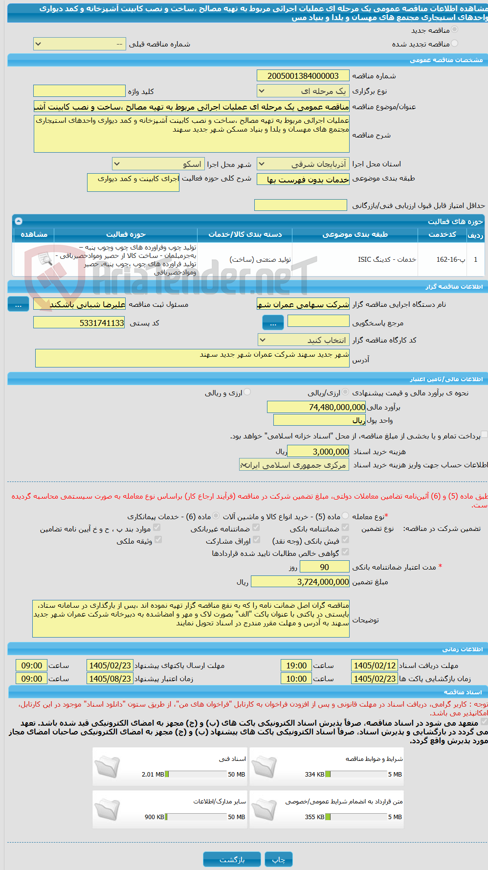 تصویر کوچک آگهی مناقصه عمومی یک مرحله ای عملیات اجرائی مربوط به تهیه مصالح ،ساخت و نصب کابینت آشپزخانه و کمد دیواری واحدهای استیجاری مجتمع های مهسان و یلدا و بنیاد مس