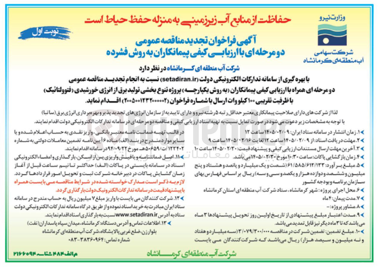 تصویر کوچک آگهی پروژه تنوع بخشی تولید برق از انرژی خورشیدی (فتوولتائیک) با ظرفیت تقریبی ۱۰۰ کیلووات