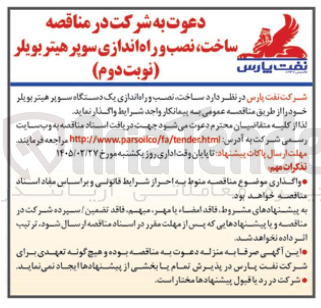 تصویر کوچک آگهی ساخت نصب و راه اندازی سوپر هیتر بویلر 