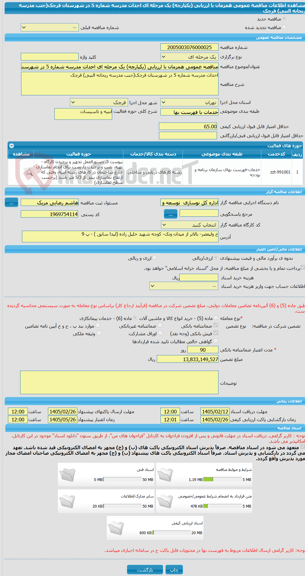 تصویر کوچک آگهی مناقصه عمومی همزمان با ارزیابی (یکپارچه) یک مرحله ای احداث مدرسه شماره 5 در شهرستان قرچک(جنب مدرسه ریحانه النبی) قرچک