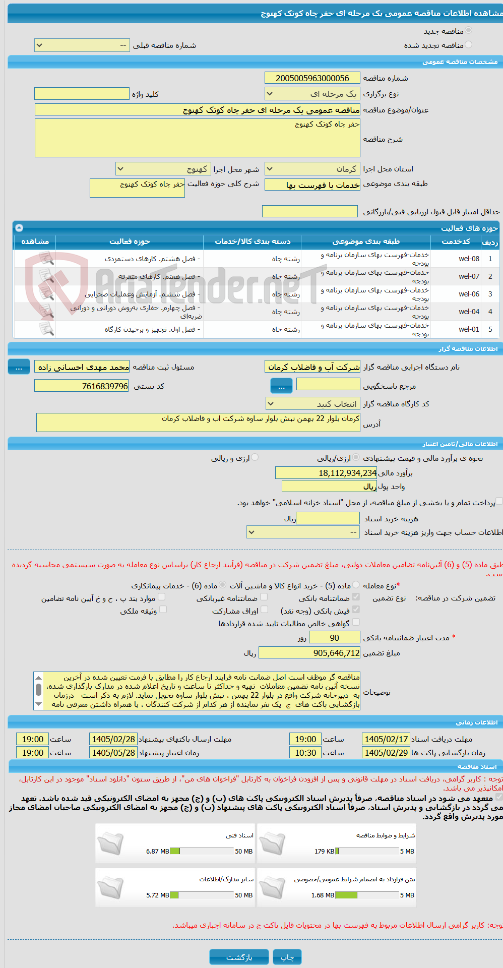 تصویر کوچک آگهی مناقصه عمومی یک مرحله ای حفر چاه کوتک کهنوج