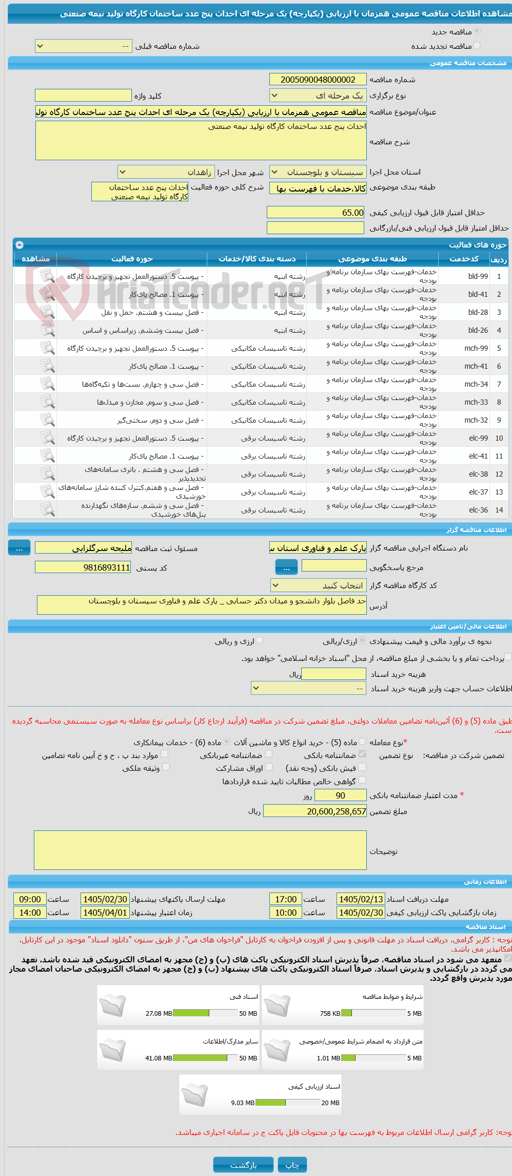 تصویر کوچک آگهی مناقصه عمومی همزمان با ارزیابی (یکپارچه) یک مرحله ای احداث پنج عدد ساختمان کارگاه تولید نیمه صنعتی