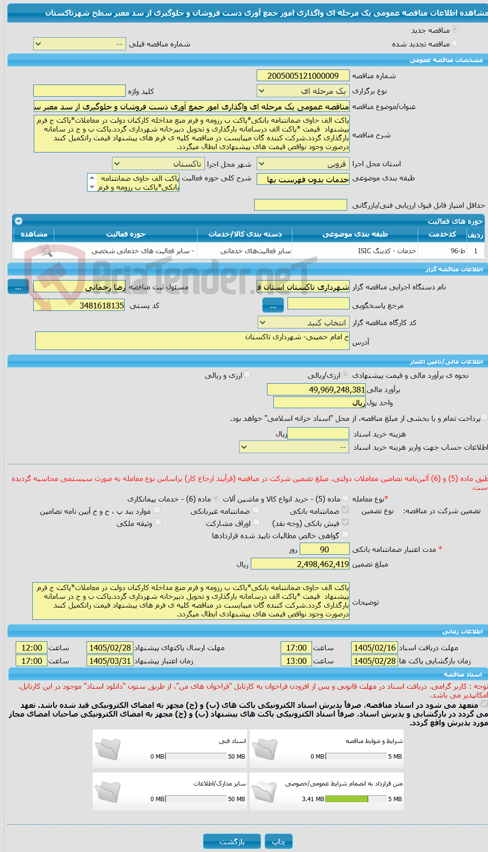 تصویر کوچک آگهی مناقصه عمومی یک مرحله ای واگذاری امور جمع آوری دست فروشان و جلوگیری از سد معبر سطح شهرتاکستان