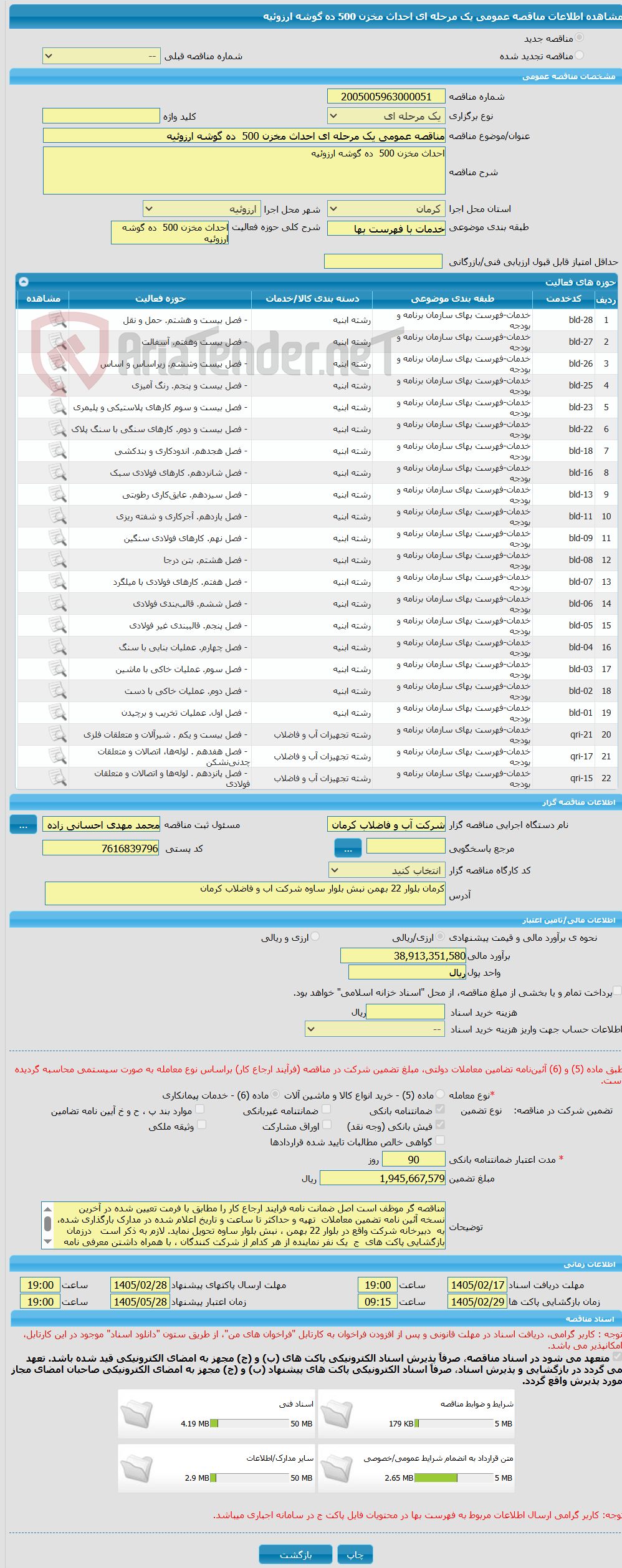 تصویر کوچک آگهی مناقصه عمومی یک مرحله ای احداث مخزن 500  ده گوشه ارزوئیه
