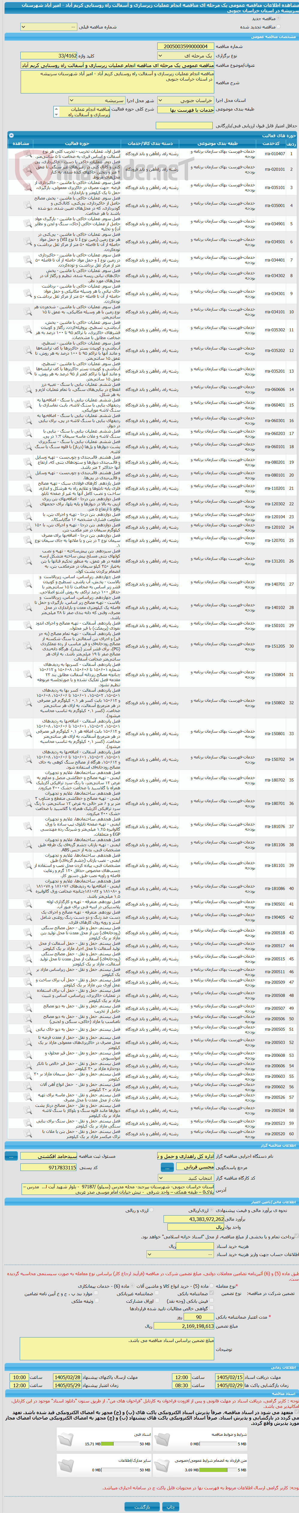 تصویر کوچک آگهی مناقصه عمومی یک مرحله ای مناقصه انجام عملیات زیرسازی و آسفالت راه روستایی کریم آباد - امیر آباد شهرستان سربیشه  در استان خراسان جنوبی
