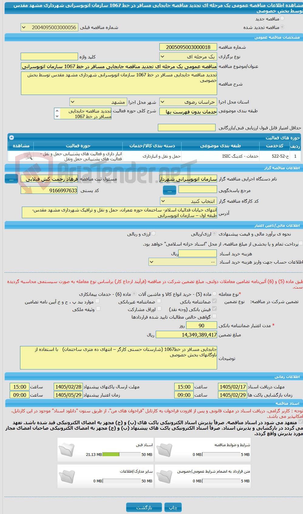 تصویر کوچک آگهی مناقصه عمومی یک مرحله ای تجدید مناقصه جابجایی مسافر در خط 1067 سازمان اتوبوسرانی شهرداری مشهد مقدس توسط بخش خصوصی