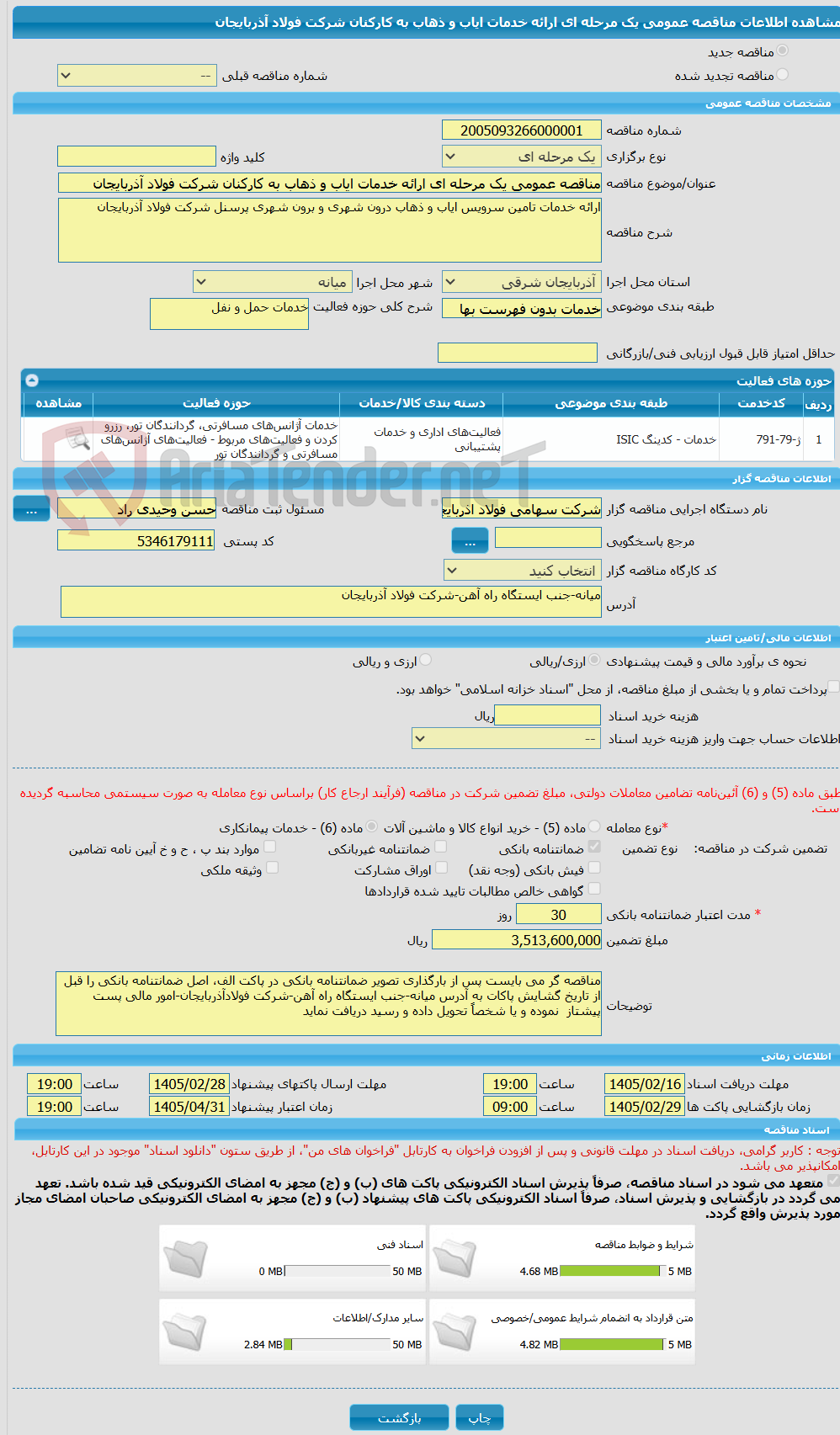 تصویر کوچک آگهی مناقصه عمومی یک مرحله ای ارائه خدمات ایاب و ذهاب به کارکنان شرکت فولاد آذربایجان 