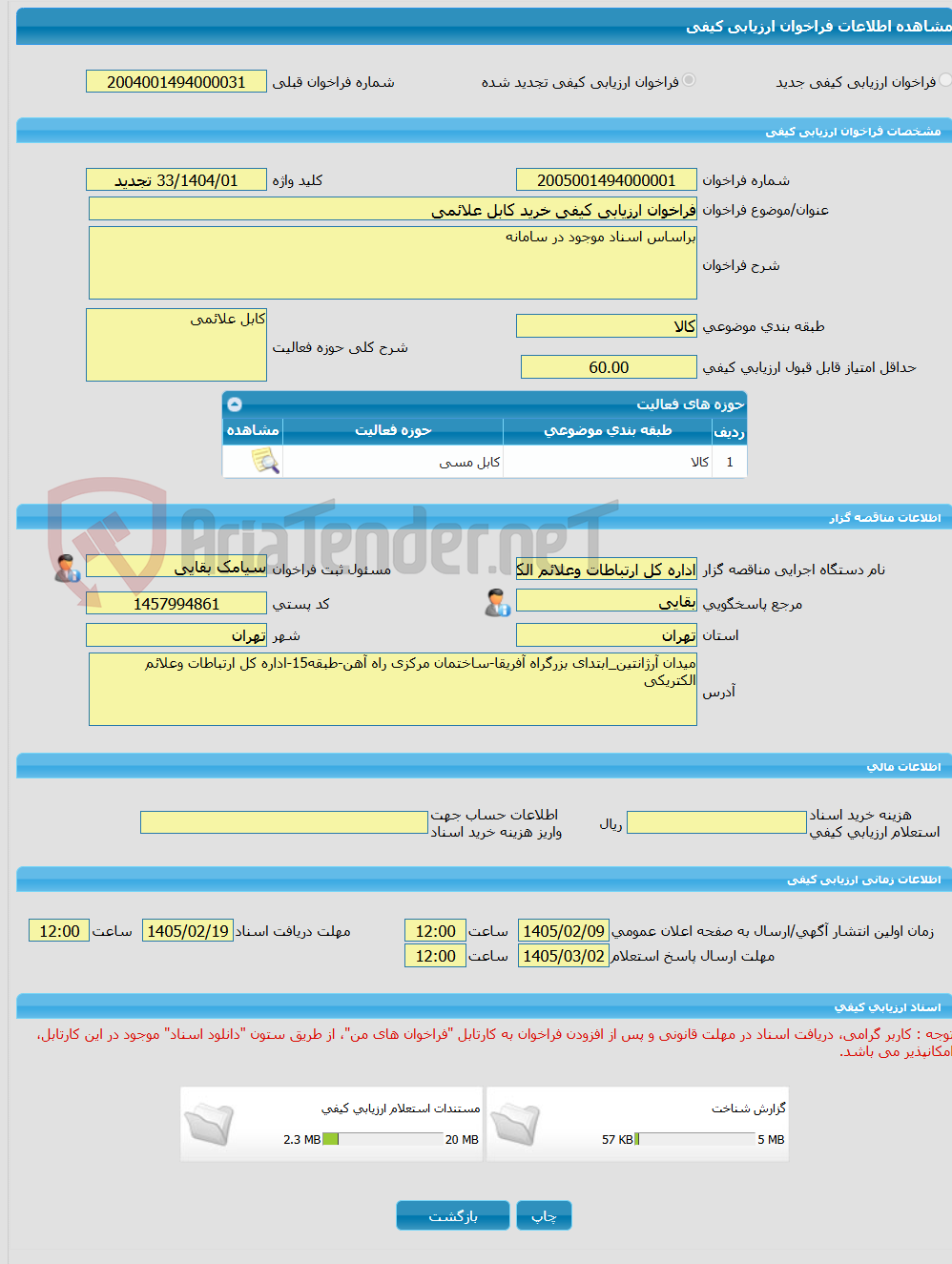 تصویر کوچک آگهی فراخوان ارزیابی کیفی خرید کابل علائمی