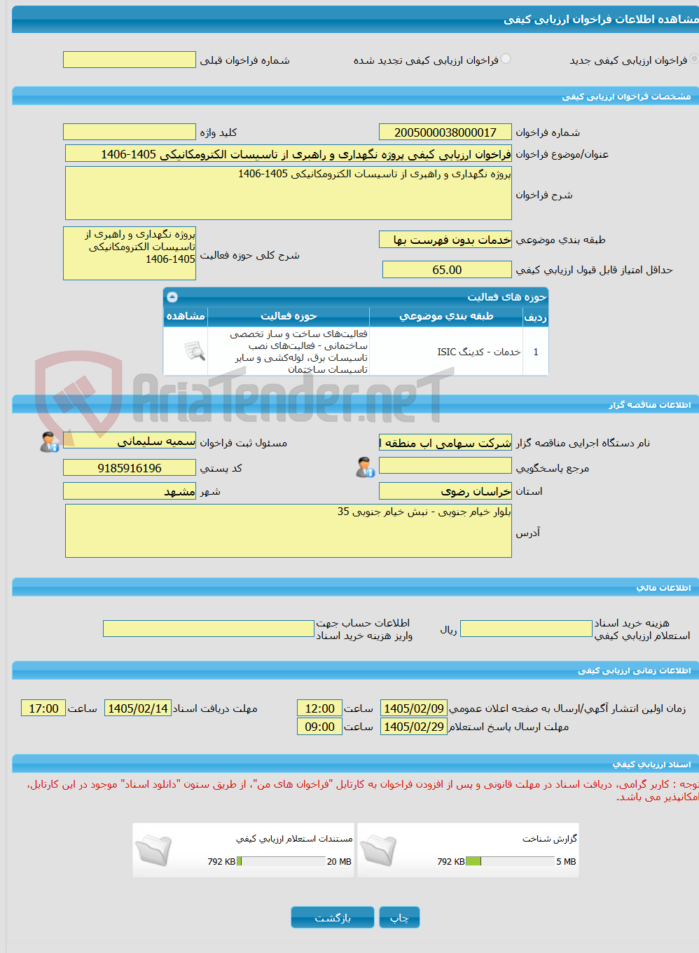 تصویر کوچک آگهی فراخوان ارزیابی کیفی پروژه نگهداری و راهبری از تاسیسات الکترومکانیکی 1405-1406
