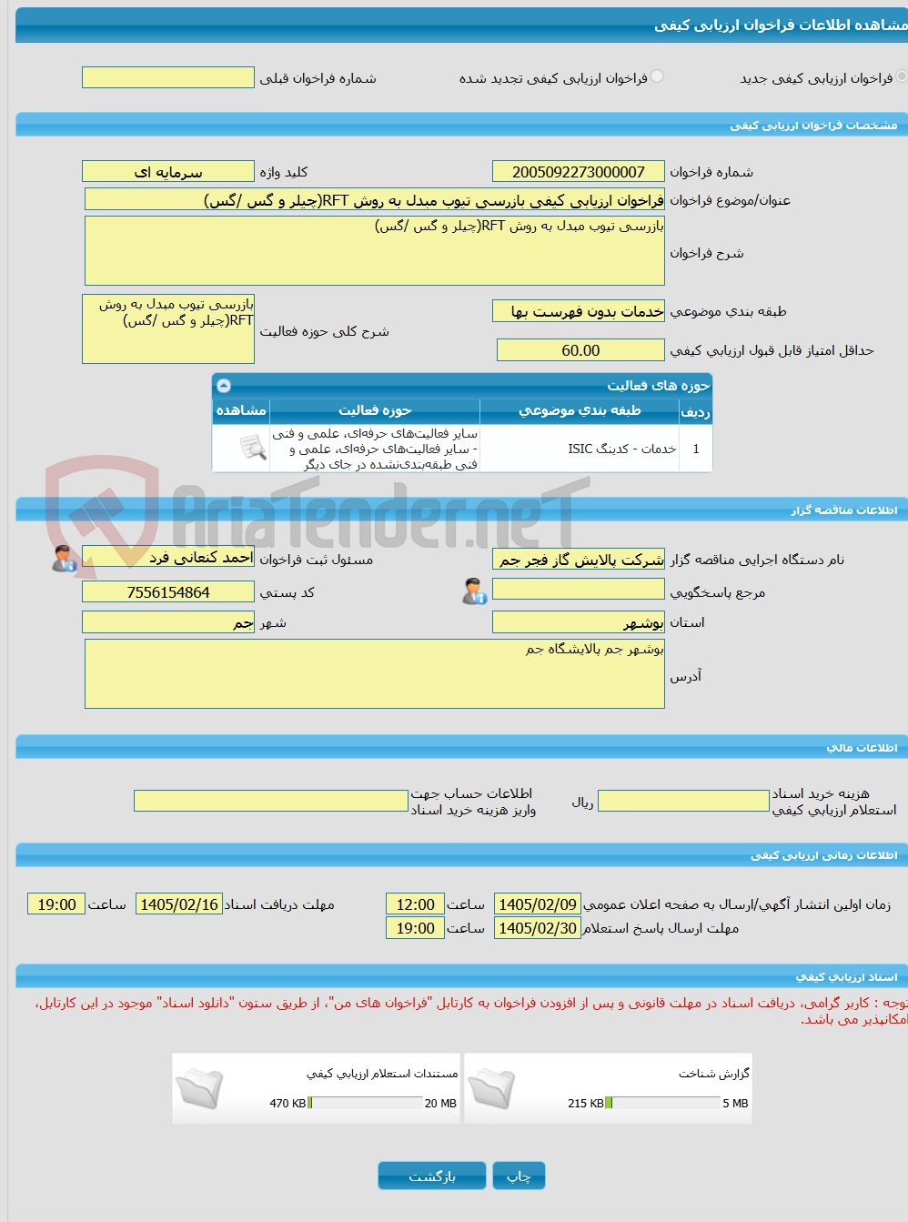 تصویر کوچک آگهی فراخوان ارزیابی کیفی بازرسی تیوب مبدل به روش RFT(چیلر و گس /گس)