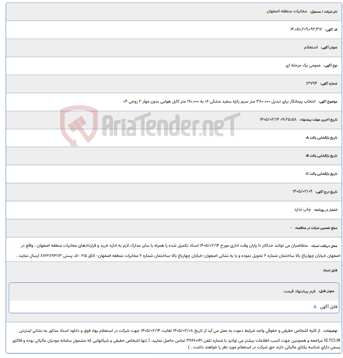 تصویر کوچک آگهی 1405/02/14 09:25:58