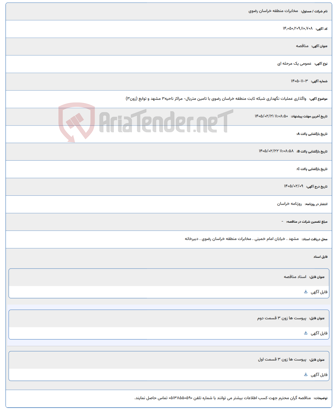 تصویر کوچک آگهی 1405/02/21 11:08:50