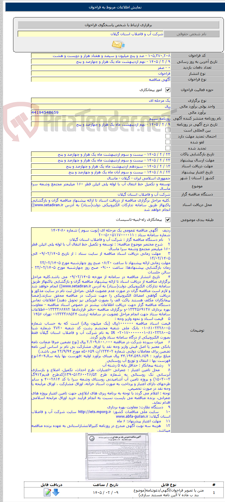تصویر کوچک آگهی توسعه و تکمیل خط انتقال آب با لوله پلی اتیلن قطر ۱۶۰ میلیمتر مجتمع وشمه سرا ماسال