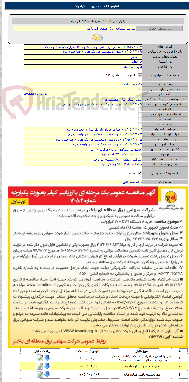 تصویر کوچک آگهی خرید ۶ دستگاه cvt ۲۳۰ کیلوولت