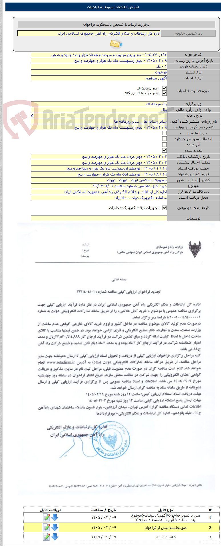 تصویر کوچک آگهی خرید کابل علائمی شماره مناقصه ۳۳/۱۴۰۴/۰۱