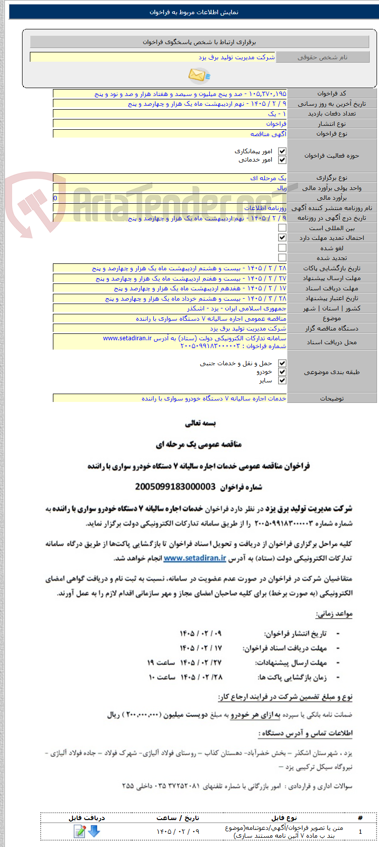 تصویر کوچک آگهی مناقصه عمومی اجاره سالیانه ۷ دستگاه سواری با راننده