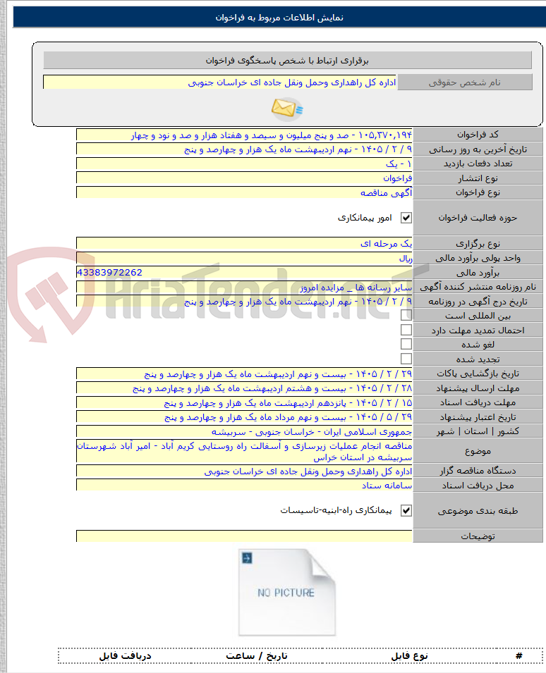 تصویر کوچک آگهی مناقصه انجام عملیات زیرسازی و آسفالت راه روستایی کریم آباد - امیر آباد شهرستان سربیشه در استان خراس