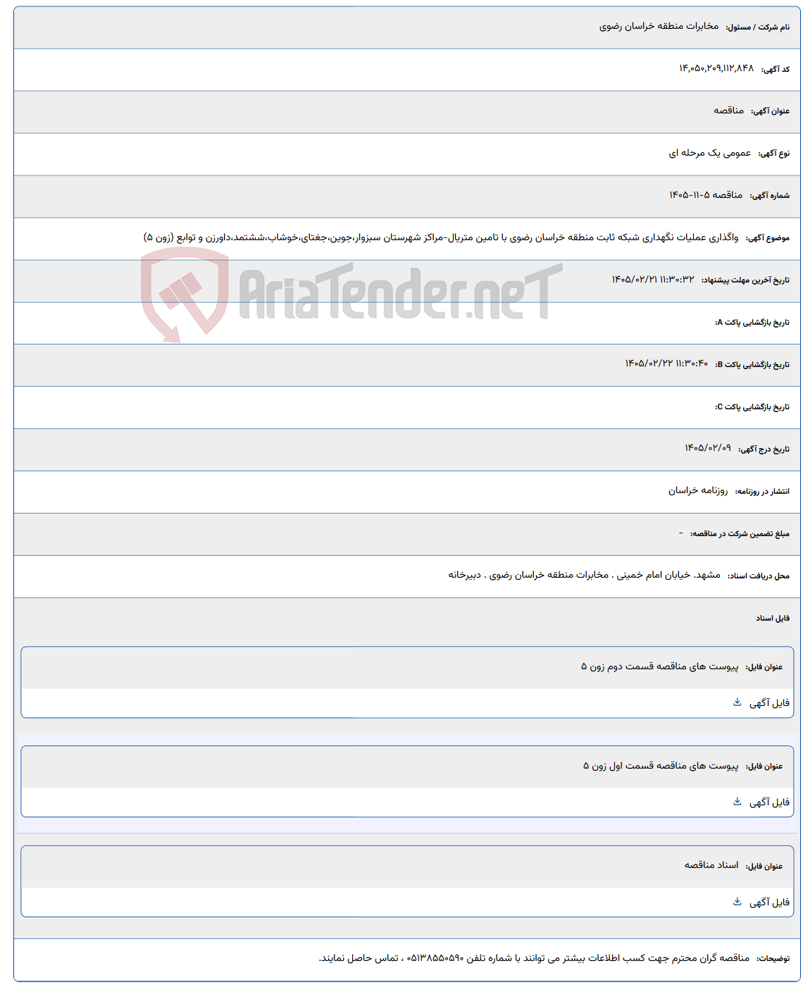 تصویر کوچک آگهی 1405/02/21 11:30:32