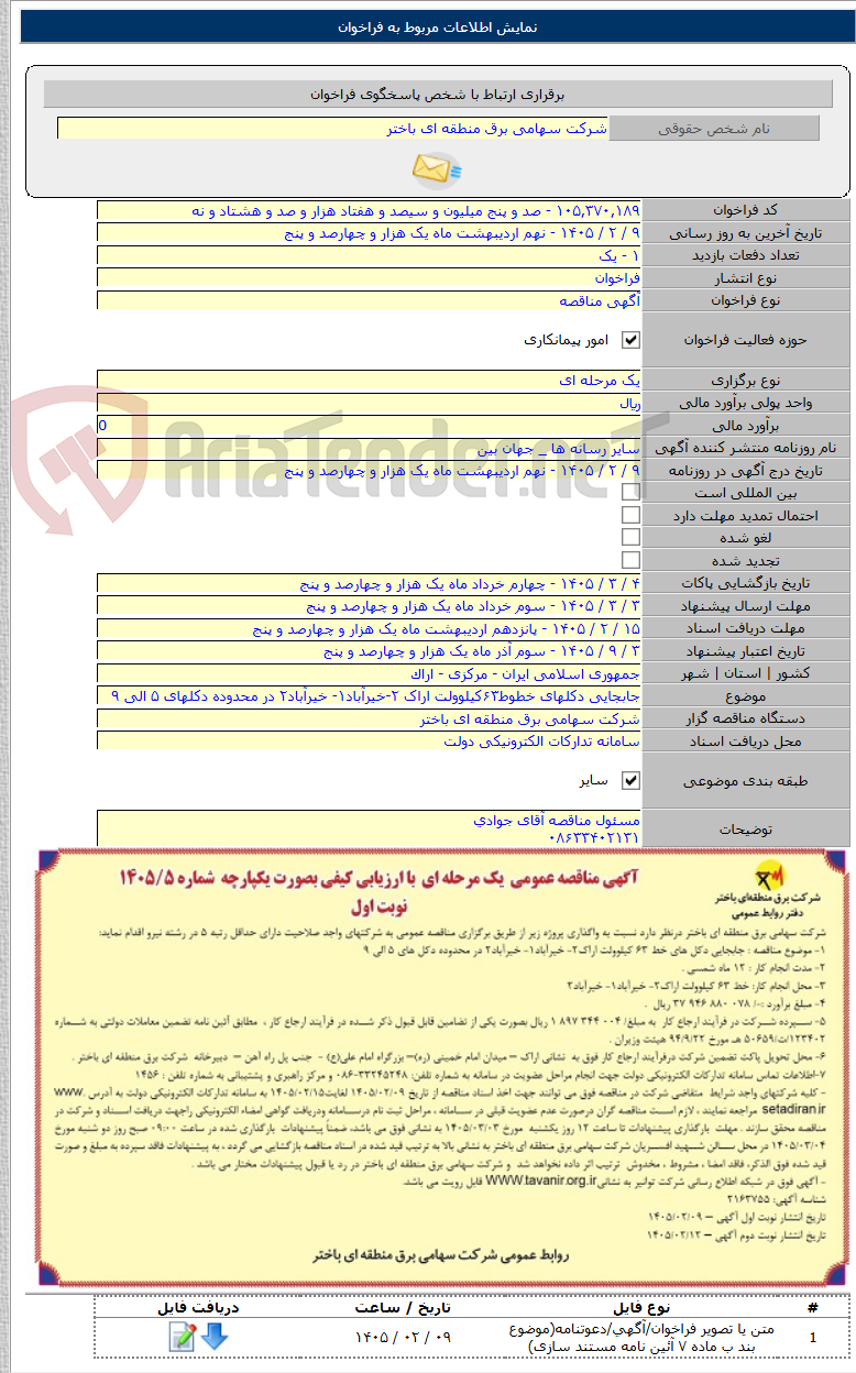تصویر کوچک آگهی جابجایی دکلهای خطوط۶۳کیلوولت اراک ۲-خیرآباد۱- خیرآباد۲ در محدوده دکلهای ۵ الی ۹