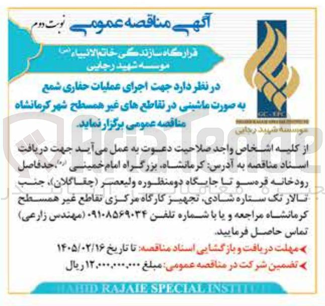 تصویر کوچک آگهی اجرای عملیات حفاری شمع به صورت ماشینی در تقاطع های غیر همسطح 