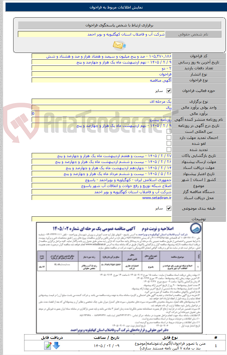 تصویر کوچک آگهی اصلاح شبکه توزیع و رفع حوادث و اتفاقات آب شهر یاسوج