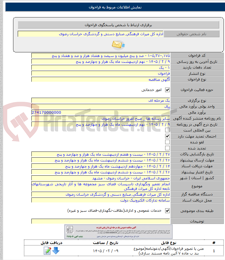 تصویر کوچک آگهی انجام تعمیر ونگهداری تاسیسات فضای سبز مجموعه ها و آثار تاریخی شهرستانهای تابعه اداره کل میراث فرهنگی
